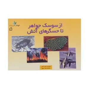 کتاب از سوسک جواهر تا حسگر های آتش اثر تونی آلمن انتشارات مدرسه