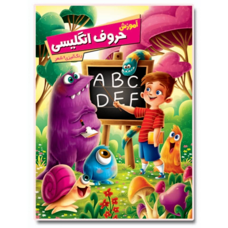 کتاب آموزش حروف انگلیسی اثر زهره رضایی انتشارات اعلایی