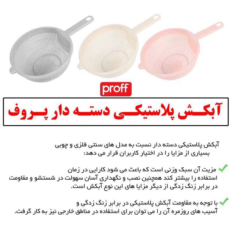 آبکش پروف مدل S - 2601474