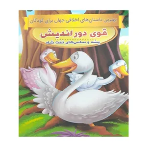 کتاب قوی و دوراندیش باش اثر سحر رمضانی انتشارات فرشته