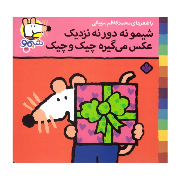 کتاب شیمو نه دور نه نزدیک عکس می گیره چیک و چیک اثر محمد کاظم مزینانی انتشارات پنجره