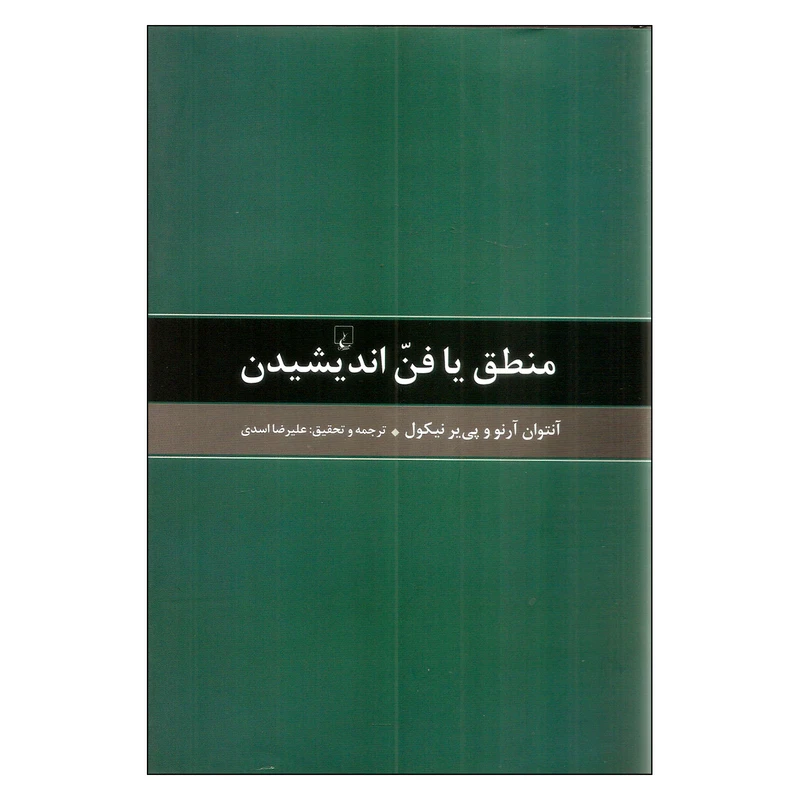 کتاب منطق یا فن اندیشیدن اثر آنتوان آرنو و پی یر نیکول انتشارات ققنوس