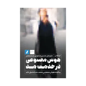  کتاب هوش مصنوعی در خدمت مد اثر لین لوسی انتشارات راه پرداخت