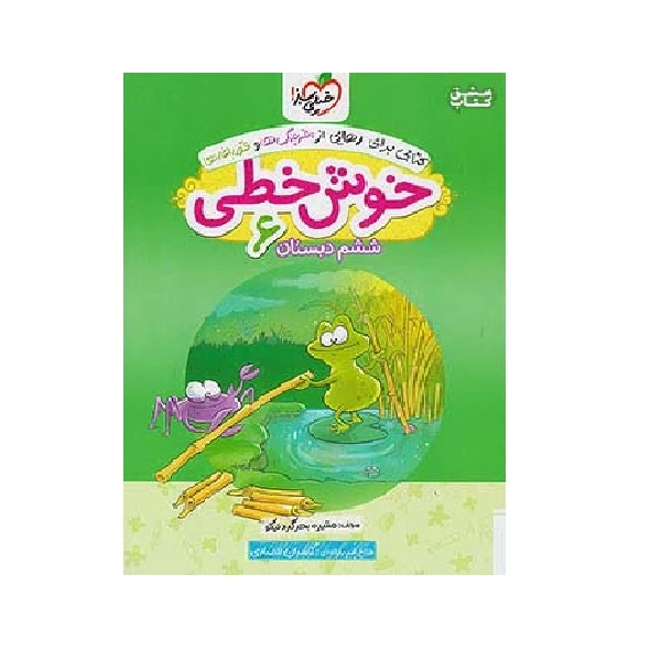 کتاب خوش خطی 6 ششم ابتدایی اثر منیره بحرگرد نیکو انتشارات خیلی سبز
