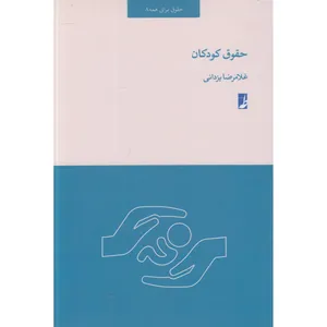کتاب حقوق کودکان اثر غلامرضا یزدانی انتشارات کتاب طه جلد 8