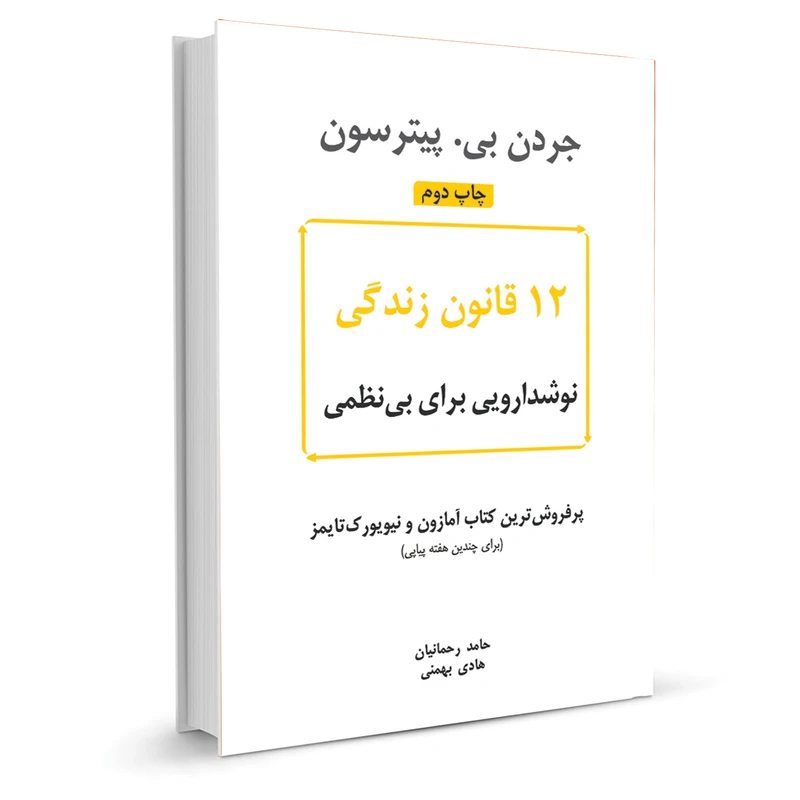 کتاب 12 قانون زندگی اثر جردن بی. پیترسون نشر نوین