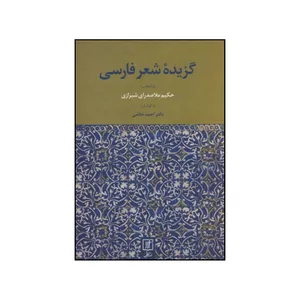 کتاب گزیده شعر فارسی اثر محمد بن ابراهیم صدرالدین شیرازی نشر علم