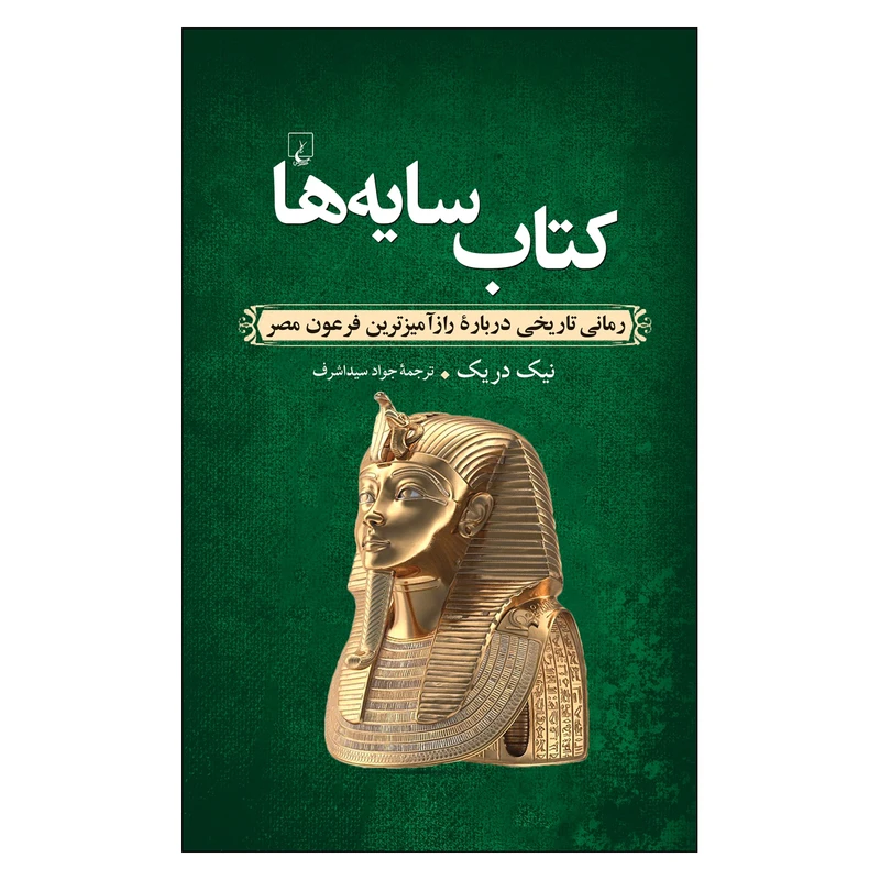 کتاب سایه ها اثر نیک دریک ترجمۀ جواد سید اشرف نشر ققنوس