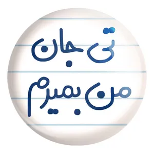 پیکسل خندالو طرح تی جان من بمیرم کد 6571 مدل بزرگ
