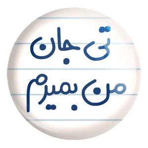 پیکسل خندالو طرح تی جان من بمیرم کد 6571 مدل بزرگ