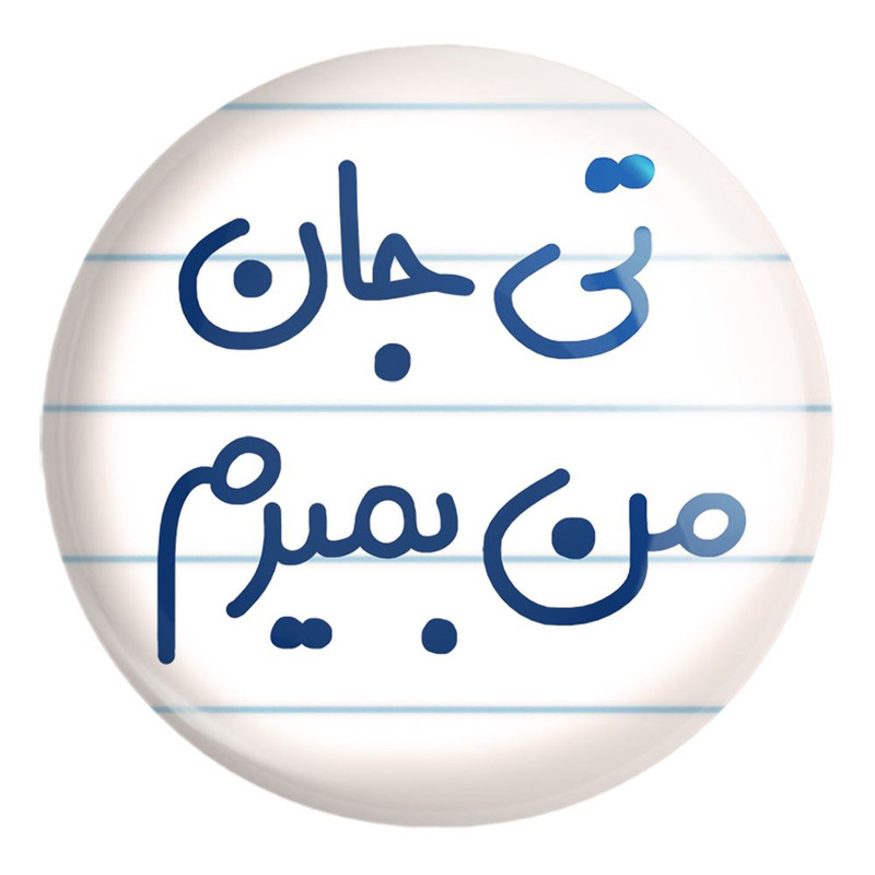 پیکسل خندالو طرح تی جان من بمیرم کد 6571 مدل بزرگ