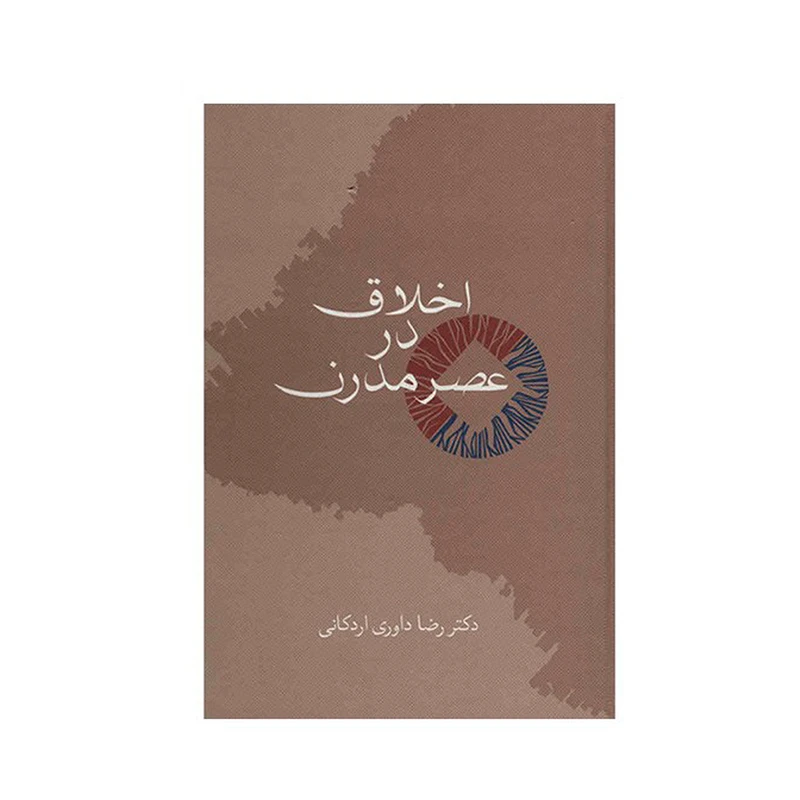 کتاب اخلاق در عصر مدرن اثر رضا داوری اردکانی