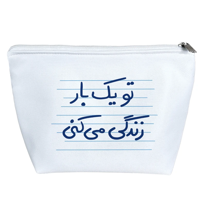 کیف لوازم آرایش دخترانه خندالو مدل تو یک بار زندگی می کنی کد 4874