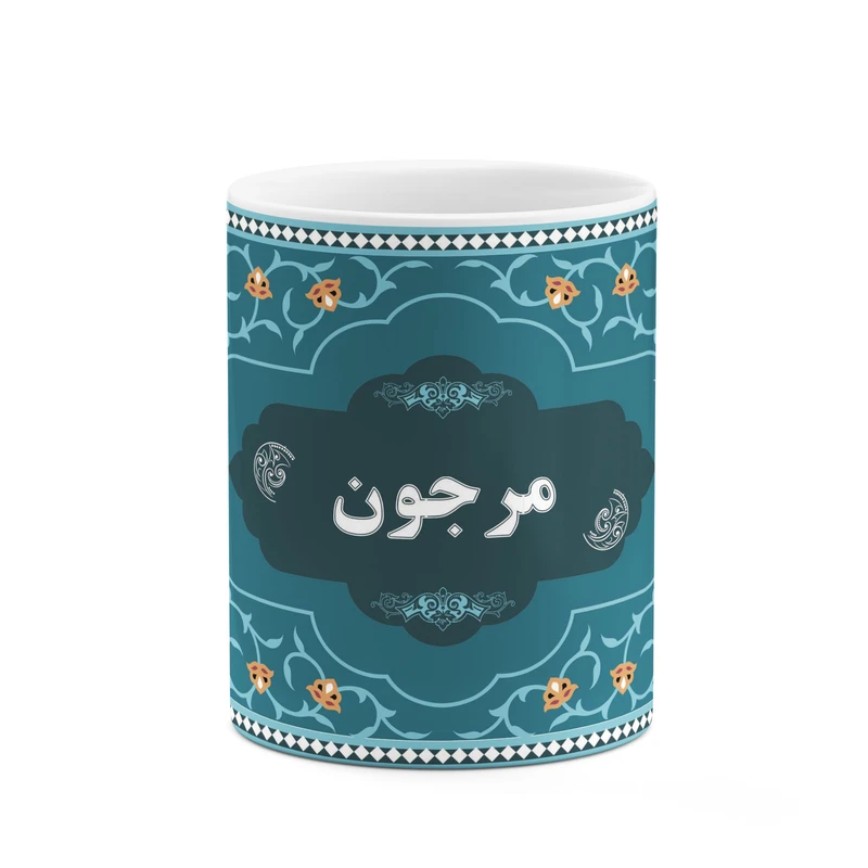ماگ کاکتی طرح اسم مرجون کد mgn92605