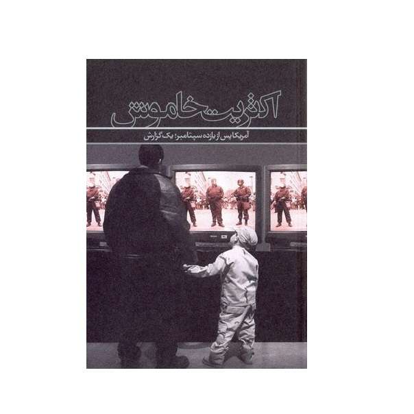 کتاب اکثریت خاموش اثر امی گودمن انتشارات روایت فتح