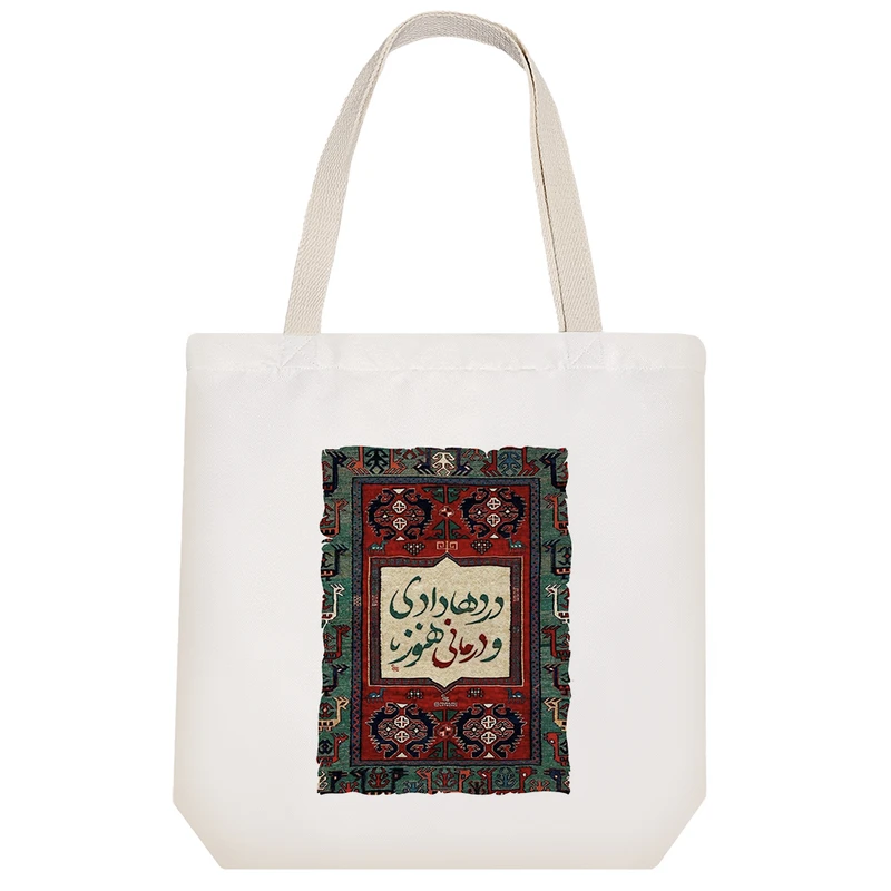 ساک خرید خندالو مدل دردها دادی و درمانی هنوز کد 6306