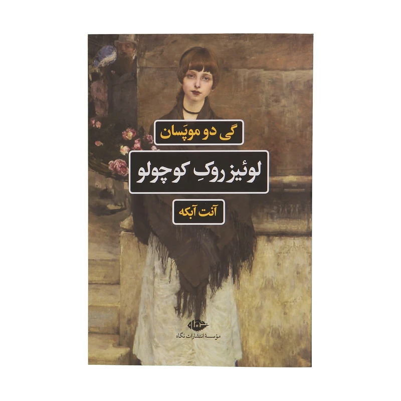 کتاب لوئیز روک کوچولو اثر گی دو موپسان نشر نگاه