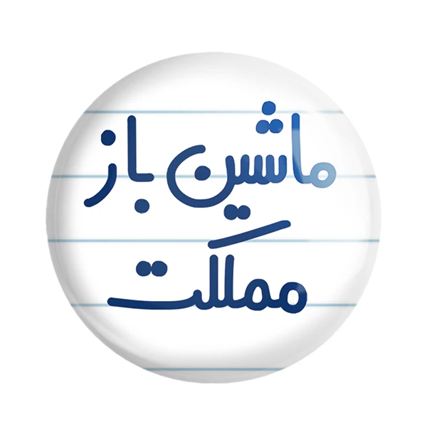 مگنت خندالو مدل ماشین باز مملکت کد 6711