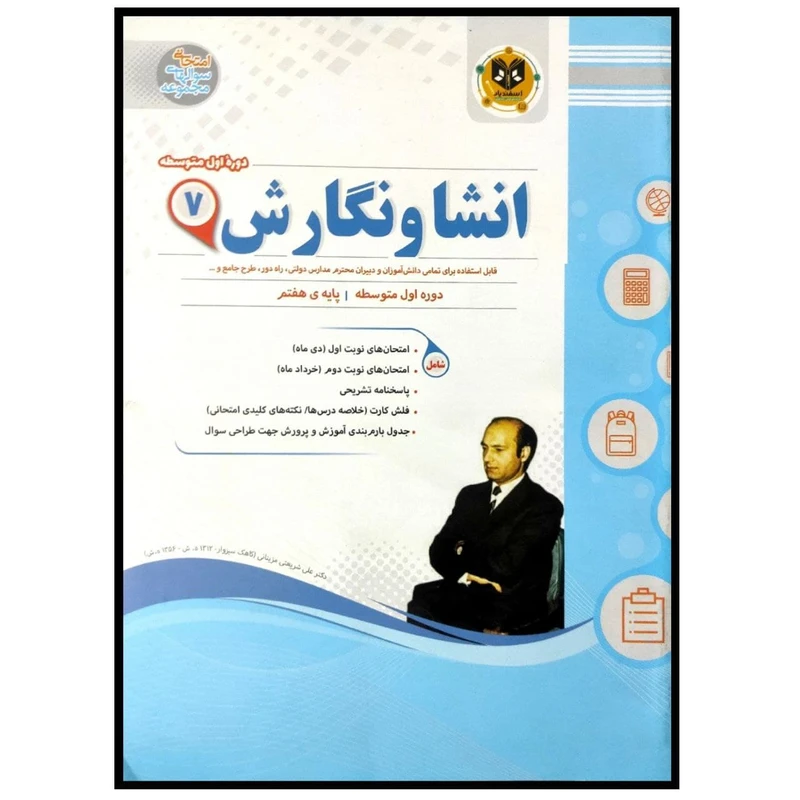 کتاب مجموعه سوالات امتحانی انشا و نگارش پایه هفتم اثر جمعی از نویسندگان انتشارات اسفندیار