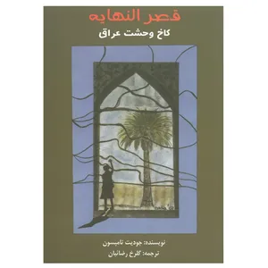 کتاب قصرالنهایه کاخ وحشت عراق اثر جودیت تامپسون انتشارات شهر هنر 