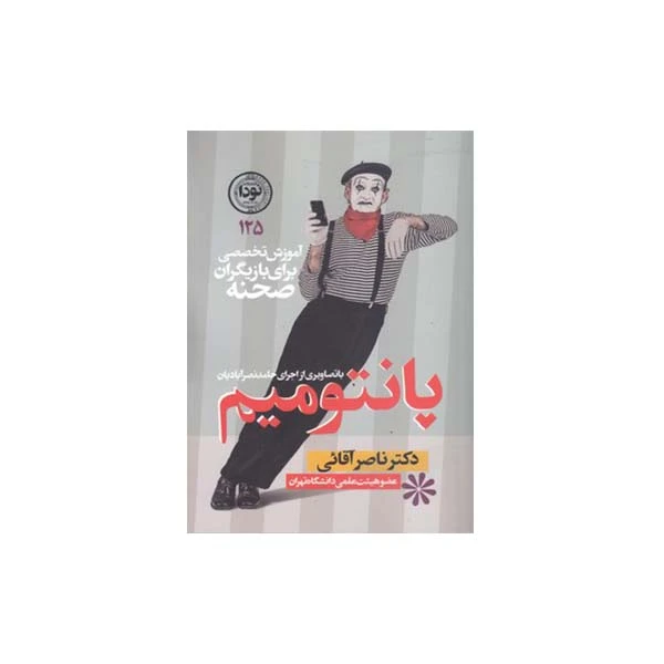 کتاب پانتومیم اثر دکتر ناصر آقائی انتشارات نودا