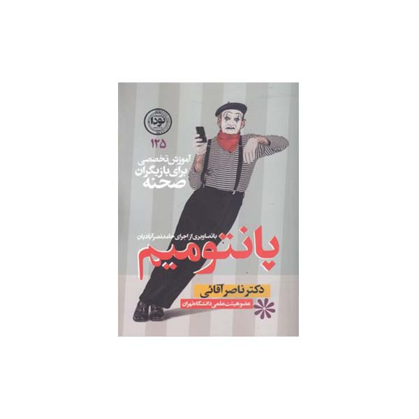کتاب پانتومیم اثر دکتر ناصر آقائی انتشارات نودا