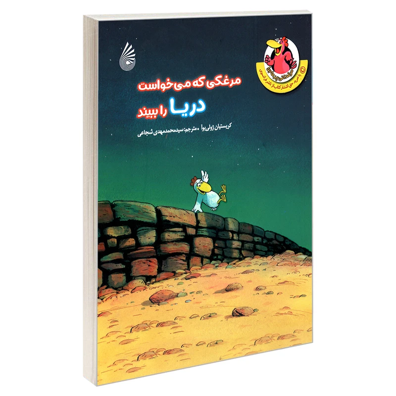 کتاب مرغکی که می خواست دریا را ببیند اثر کریستیان ژولی بوآ نشر چکه