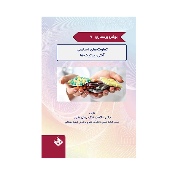 کتاب تفاوت های اساسی آنتی بیوتیک ها اثر ملاحت نیک روان مفرد انتشارات حیدری جلد 9