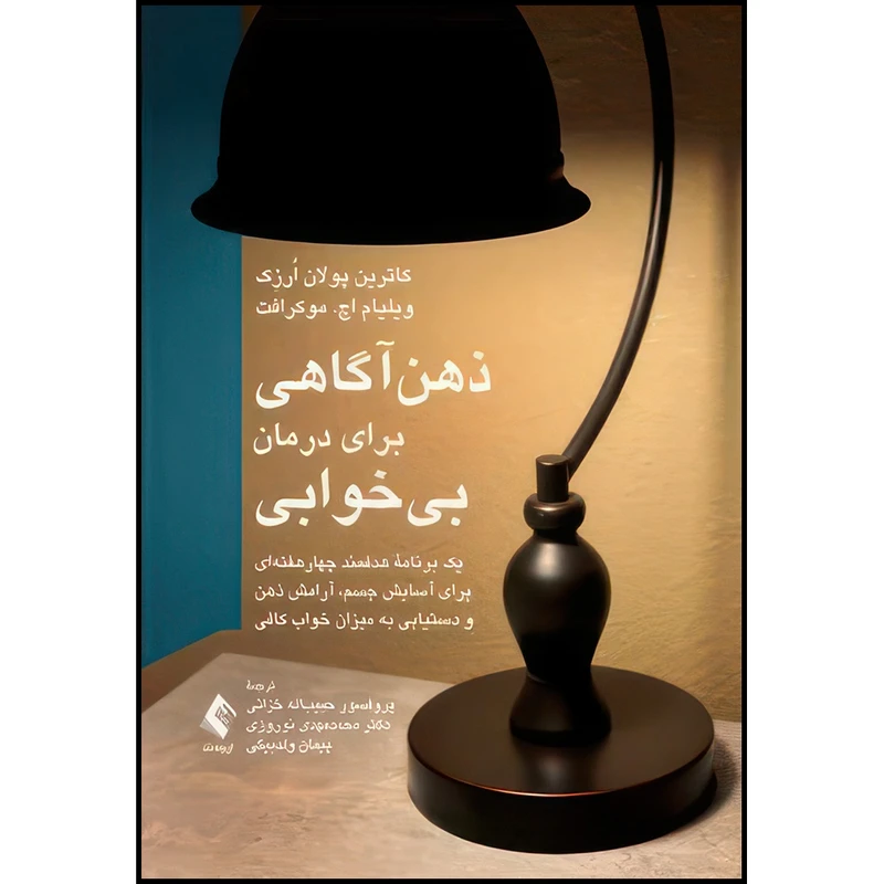 کتاب ذهن آگاهی برای درمان بیخوابی یک برنامه هدفمند چهارهفته ای برای آسایش جسم، آرامش ذهن و ... اثر کاترین پولان اُرزِک و ویلیام موکرافت انتشارات ارجمند