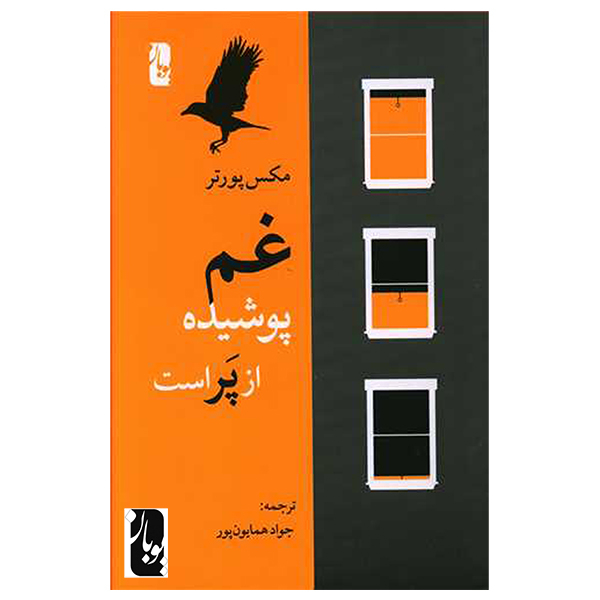 کتاب غم، پوشیده از پر است اثر مکس پورتر  انتشارات یوبان