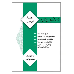 کتاب مجموعه آثار سیدحسن مشکان‌طبسی اثر سید حسن مشکان طبسی انتشارات کتیبه میراث شیعه