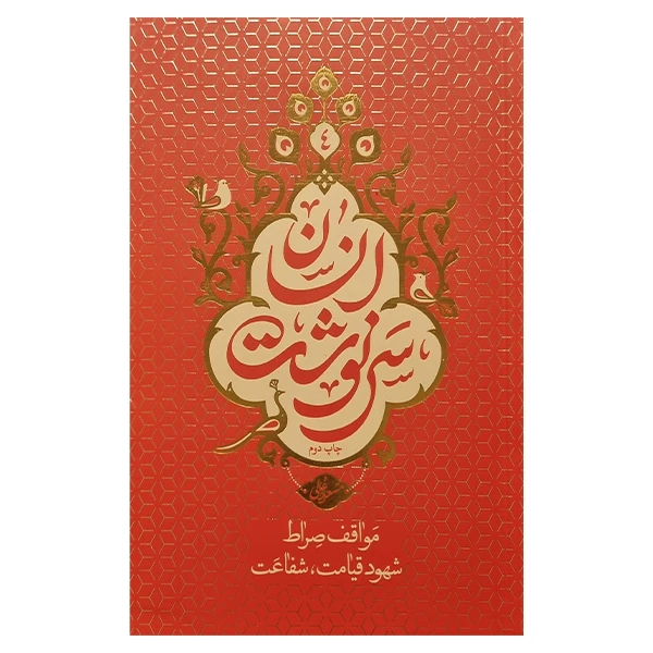 کتاب سرنوشت انسان اثر مسعود عالی نشر معارف