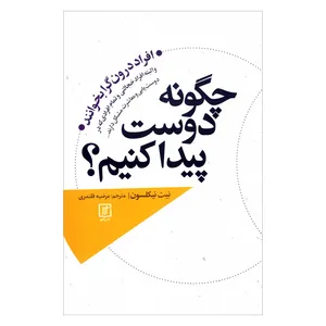 کتاب چگونه دوست پیدا کنیم افراد درون گرا بخوانند اثر نیت نیکلسون نشر علم 