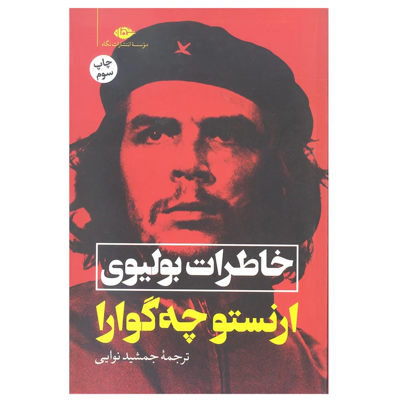 کتاب خاطرات بولیوی اثر ارنستو چه گوارا نشر نگاه