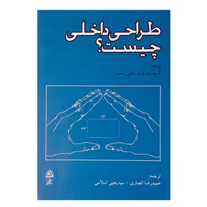 کتاب طراحی داخلی چیست؟ اثر گریم بروکر انتشارات علم معمار