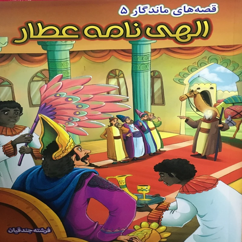 کتاب الهی نامه عطار اثر فرشته جندقیان انتشارات آثار نور
