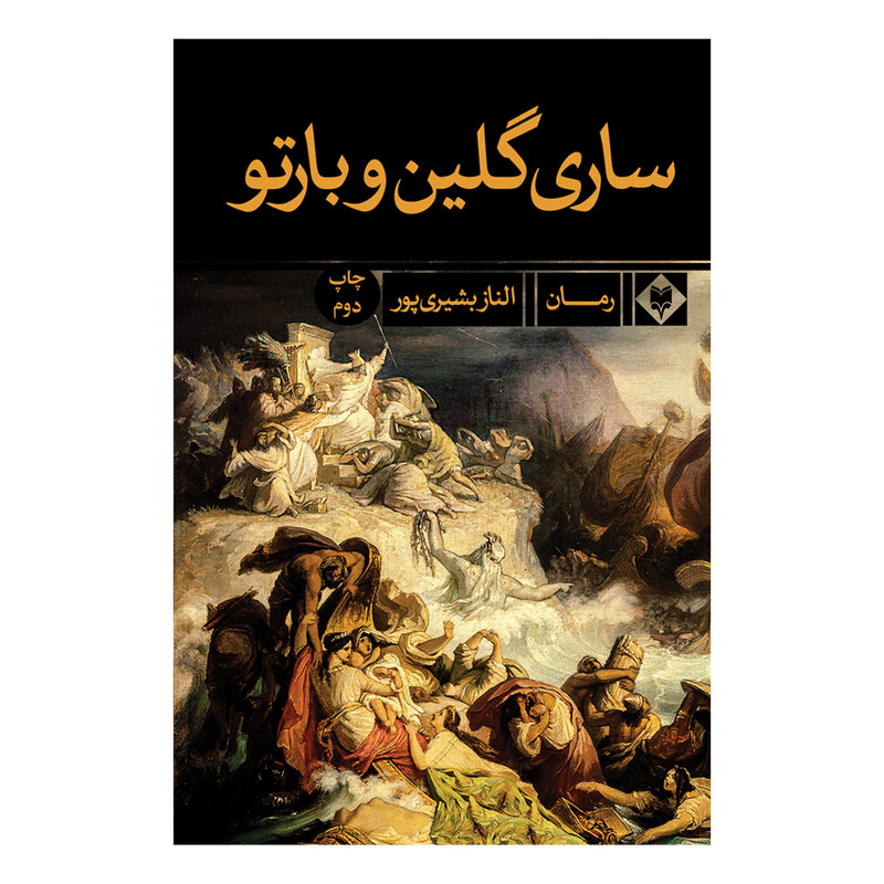 کتاب ساری گلین و بارتو اثر الناز بشیری پور نشر متخصصان
