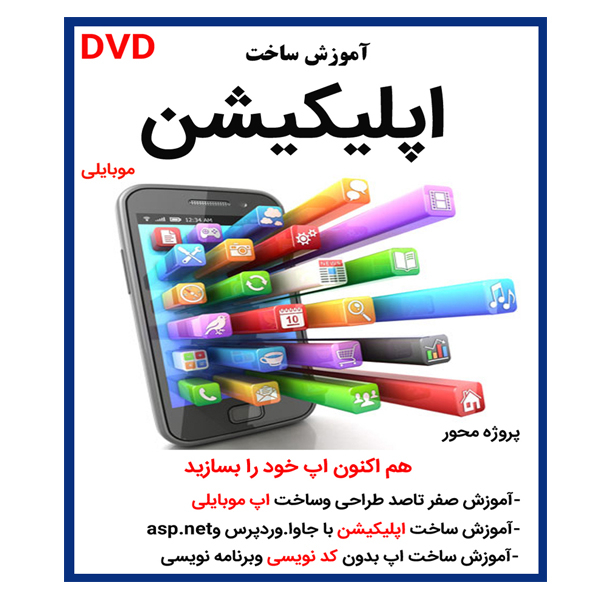 نرم افزار آموزش ساخت اپلیکیشن موبایلی نشر کاران به همراه نرم افزار آموزش جامع برنامه نویسی اندروید استدیو وجاوا نشر کاران