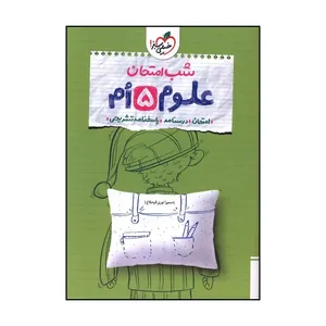 کتاب علوم 5 پنجم شب امتحان اثر سميرا نوري قره بلاغ انتشارات خیلی سبز