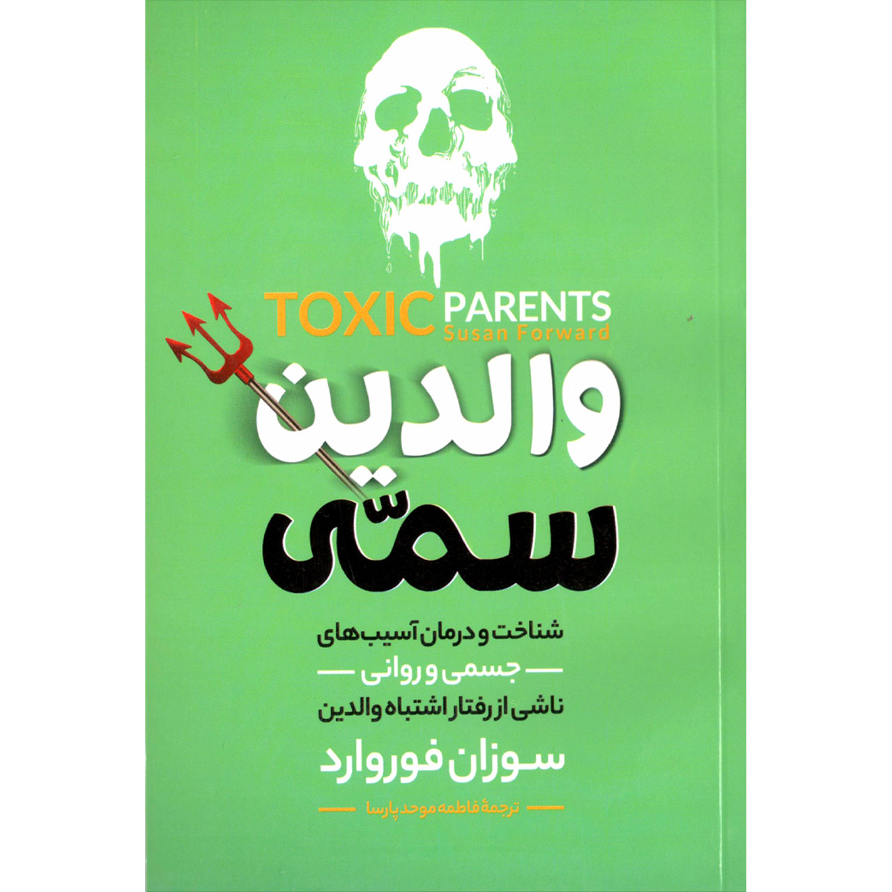 کتاب والدین سمی اثر لیلیان گلاس نشر الینا