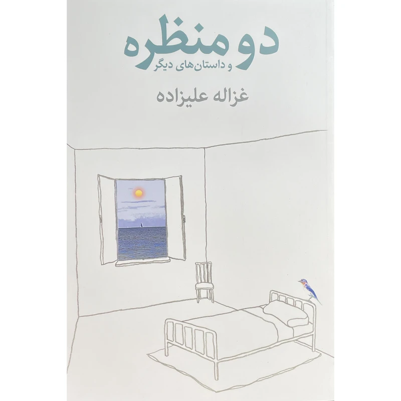 کتاب دو منظره و داستانهای ديگر اثر غزاله عليزاده انتشارات توس