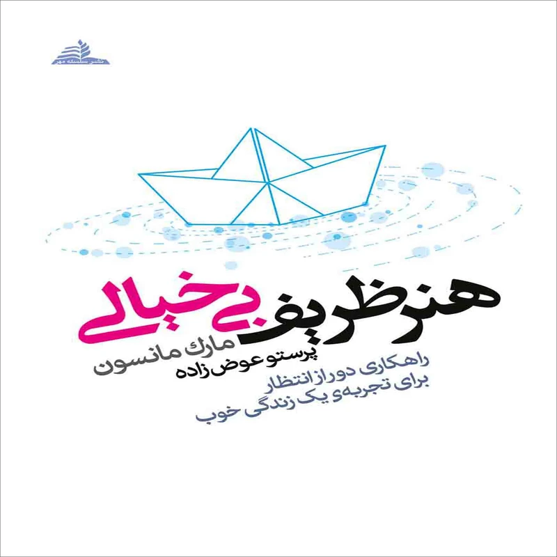 کتاب هنر ظریف بی خیالی اثر ماک مانسون انتشارات سلسله مهر
