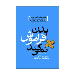 کتاب بدن فراموش نمی کنید اثر بسل ون درکولک ترجمه مهدی حلوایی انتشارات آذربیان