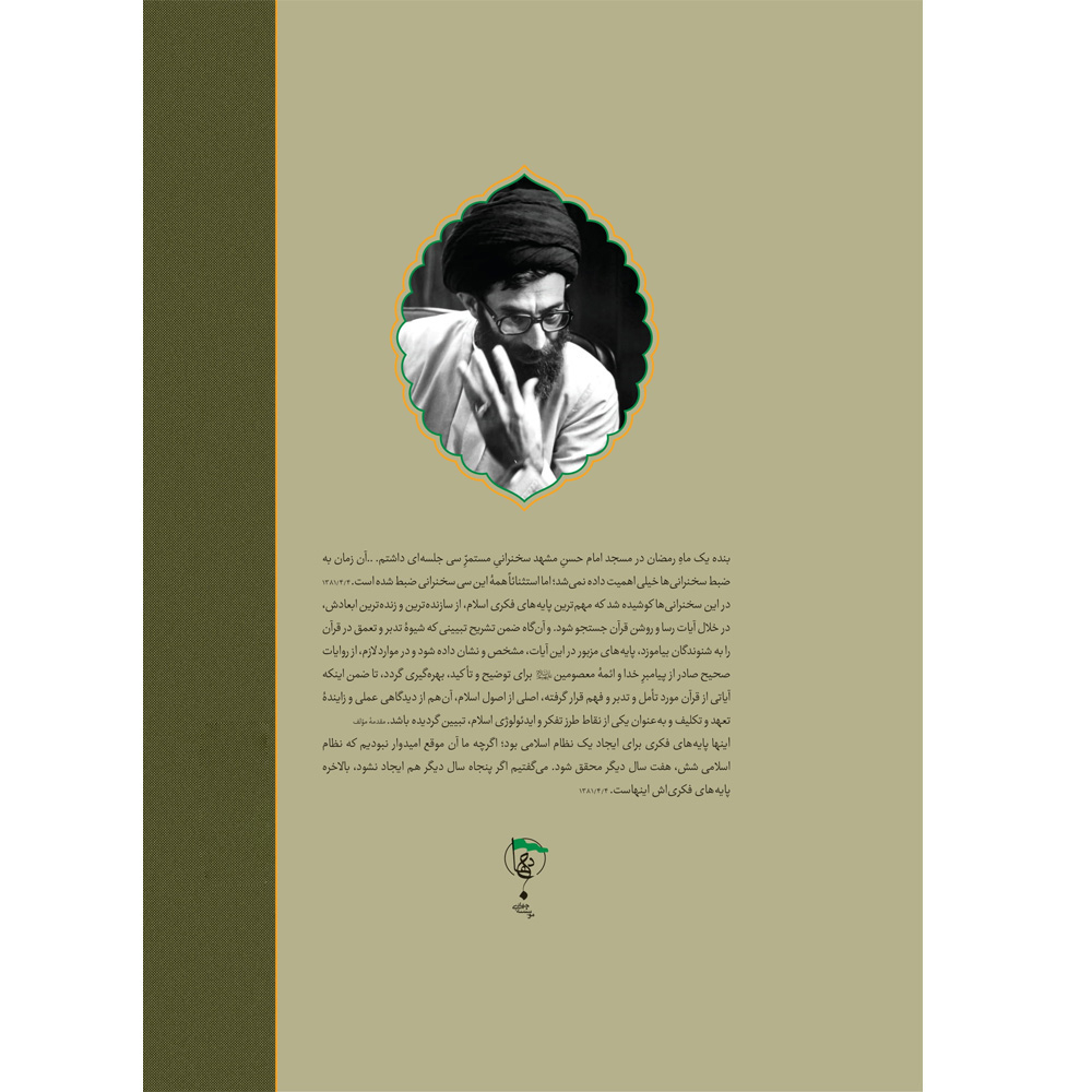 کتاب طرح کلی اندیشه اسلامی در قرآن اثر جمعی از نویسندگان انتشارات موسسه ایمان جهادی