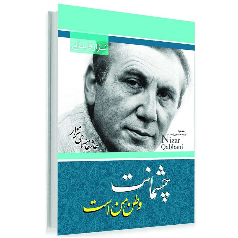 کتاب چشمانت وطن من است اثر نزار قبانی انتشارات آوای ماندگار