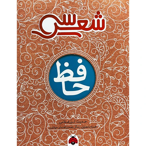 کتاب سی شعر حافظ اثر حديث لزر غلامی انتشارات شهر قلم