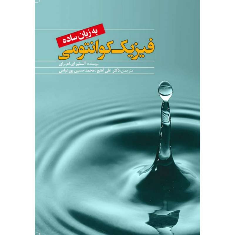 کتاب فیزیک کوانتومی به زبان ساده اثر آلستیر ای ام رای انتشارات سبزان کتاب فیزیک کوانتومی به زبان ساده اثر آلستیر ای ام رای انتشارات سبزان