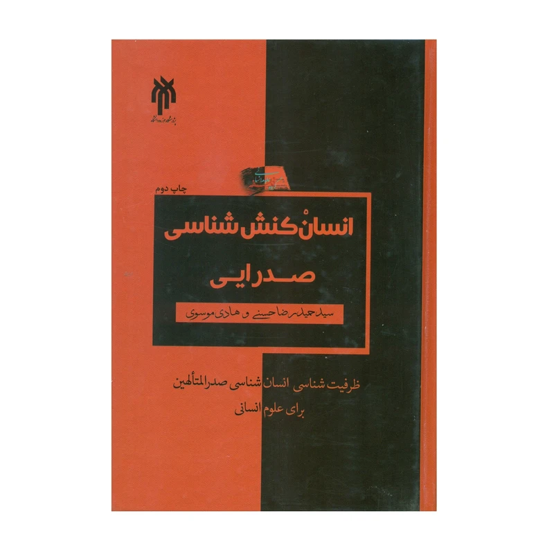 کتاب انسان کنش شناسی صدرایی اثر سید حمید رضا حسنی و هادی موسوی انتشارات پژوهشگاه حوزه و دانشگاه
