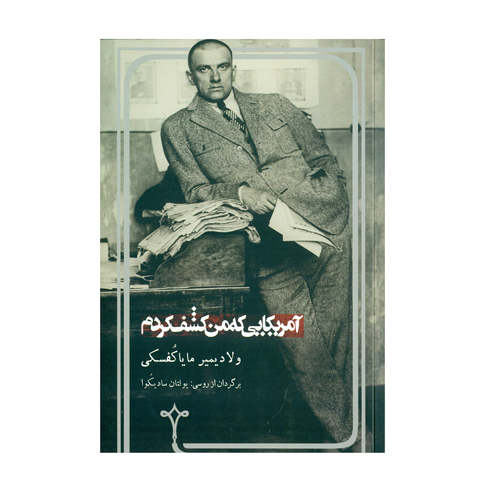 کتاب آمریکایی که من کشف کردم اثر ولادیمیر مایاکوفسکی نشر نقره
