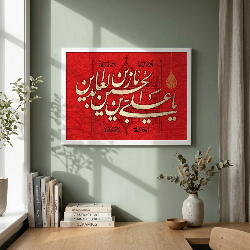 تابلو طرح یا علی بن الحسین السجاد مدل G15695 فریم سفید